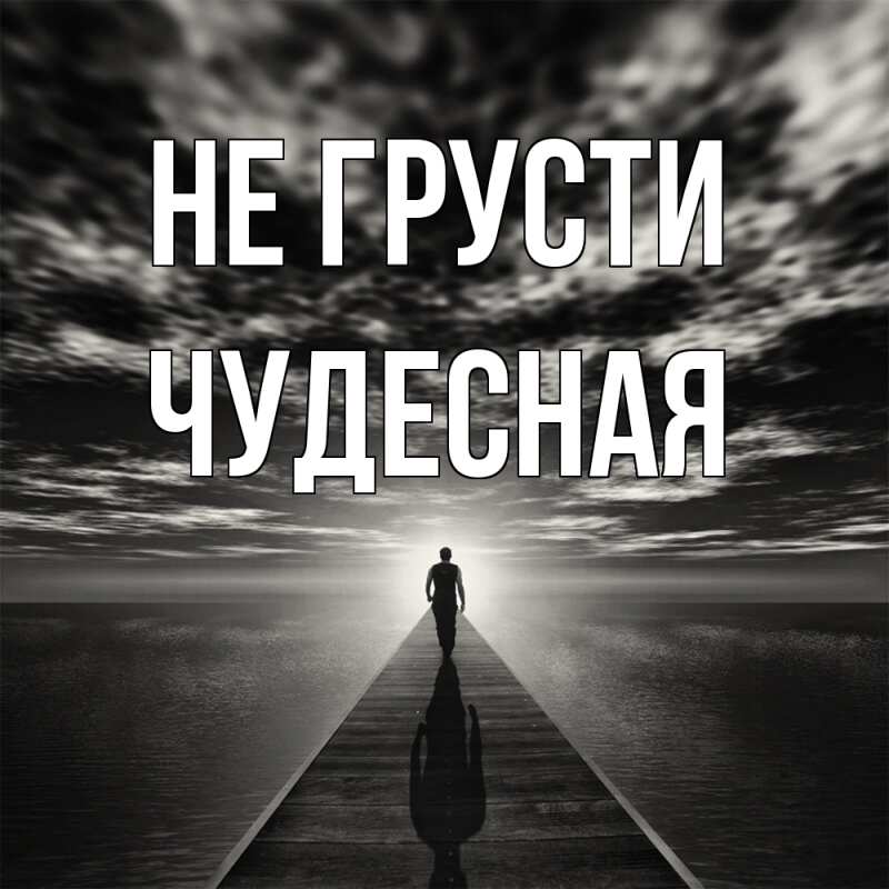 Картинка Не грусти, Чудесная