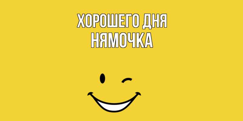 Картинка Хорошего дня, нямочка