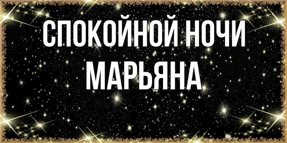 Открытка на каждый день с именем, Марьяна Спокойной ночи засыпаем под звездами Прикольная открытка с пожеланием онлайн скачать бесплатно 