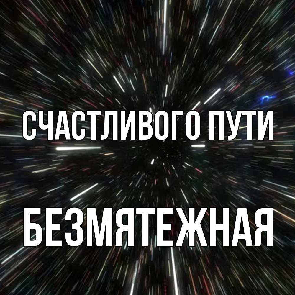 Открытка на каждый день с именем, безмятежная Счастливого пути туннель Прикольная открытка с пожеланием онлайн скачать бесплатно 