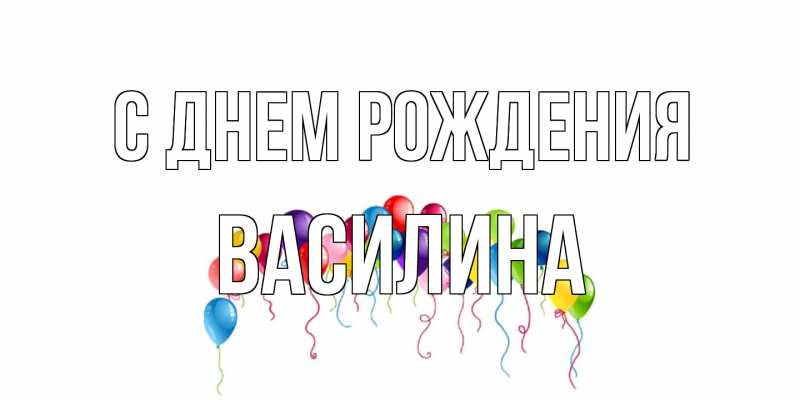 Картинка С днем рождения, Василина