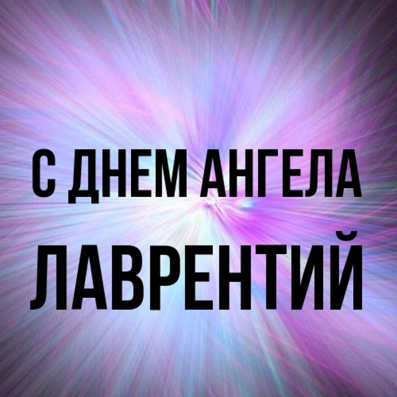 Картинка С днем ангела, Лаврентий