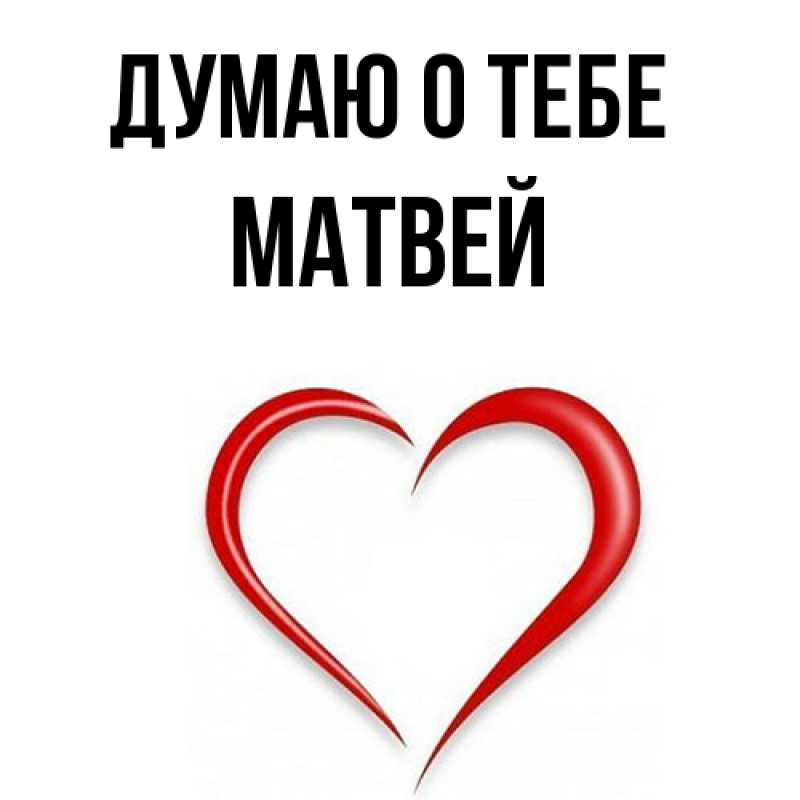 Картинка Думаю о тебе, Матвей