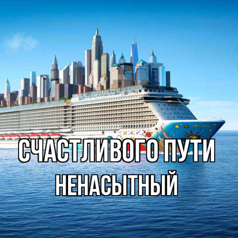 Картинка Счастливого пути, Ненасытный