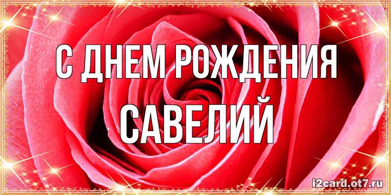 Картинка С днем рождения, Савелий