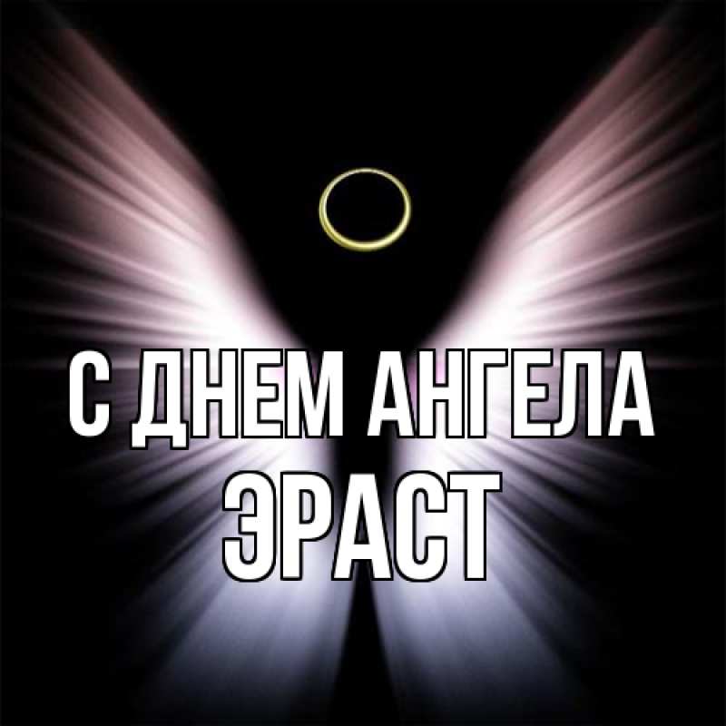 Картинка С днем ангела, Эраст