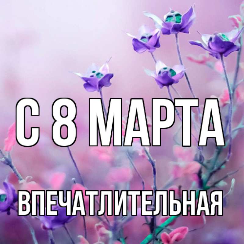 Картинка C 8 МАРТА, впечатлительная