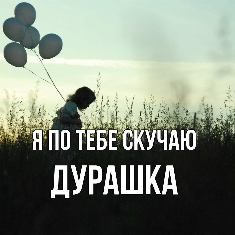 Открытка на каждый день с именем, Дурашка Я по тебе скучаю приходи ко мне и давай дружить Прикольная открытка с пожеланием онлайн скачать бесплатно 