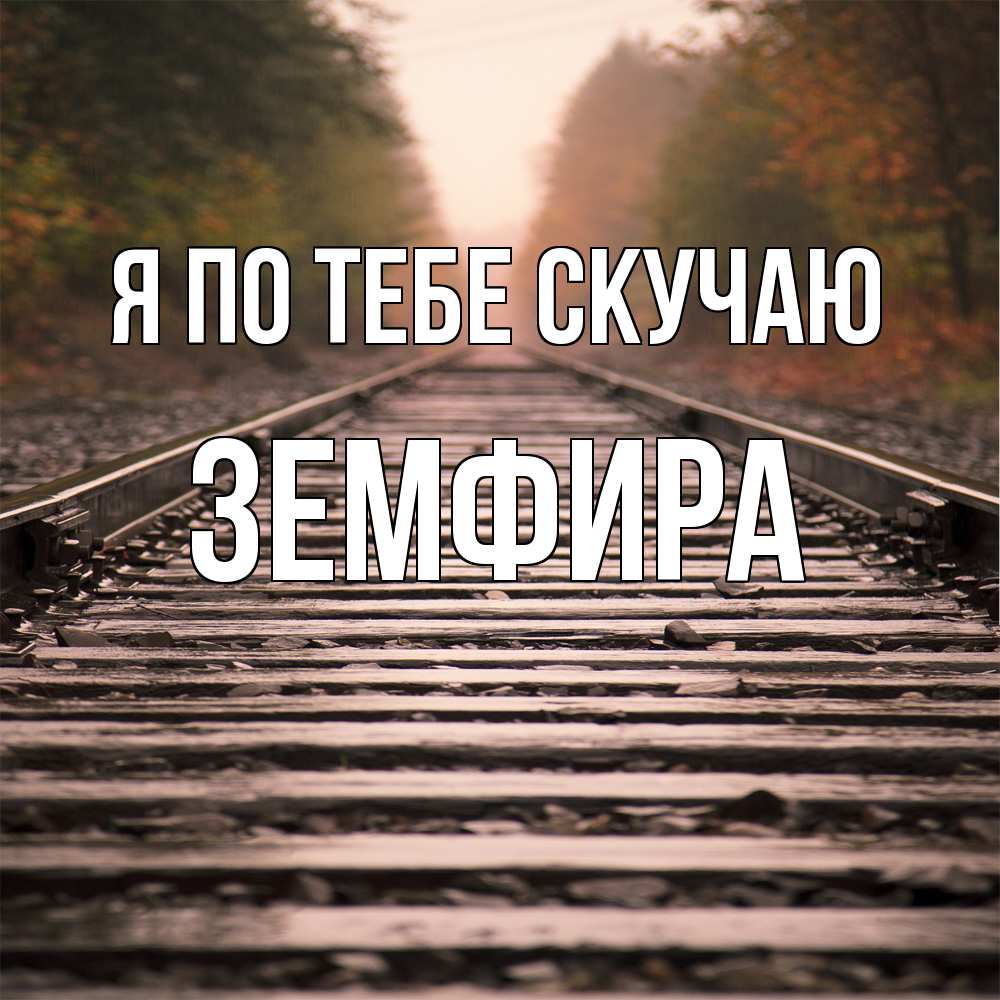 Открытка на каждый день с именем, Земфира Я по тебе скучаю приезжай Прикольная открытка с пожеланием онлайн скачать бесплатно 