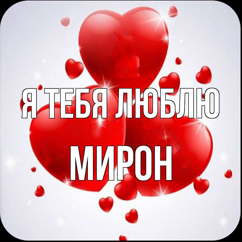 Открытка на каждый день с именем, Мирон Я тебя люблю рамочка 1 Прикольная открытка с пожеланием онлайн скачать бесплатно 