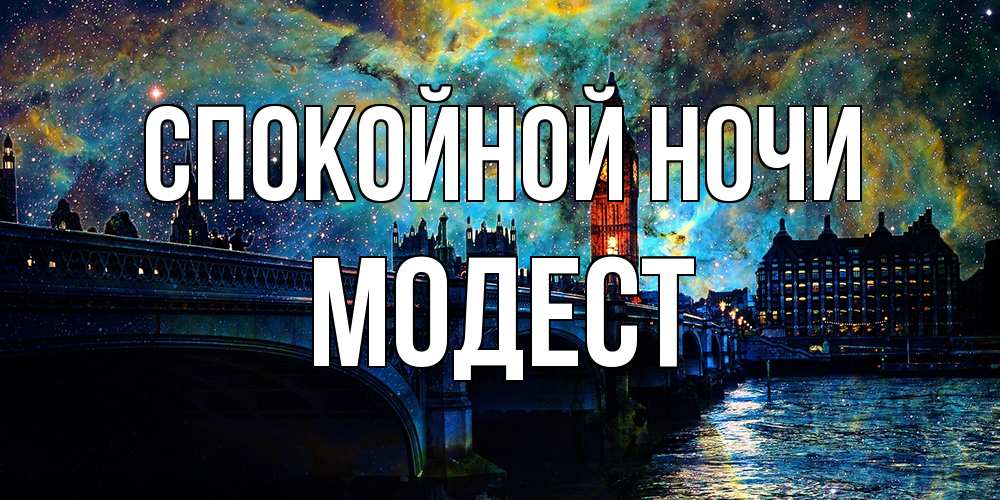 Открытка на каждый день с именем, Модест Спокойной ночи биг бен Прикольная открытка с пожеланием онлайн скачать бесплатно 