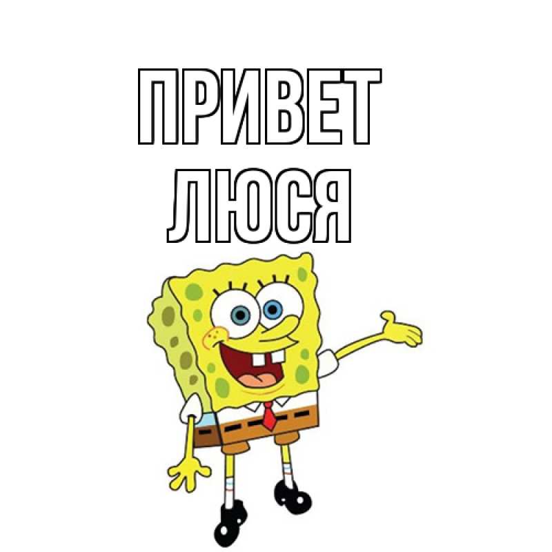 Картинка Привет, Люся
