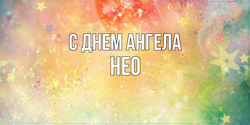 Открытка с именем, Нео, С днем ангела