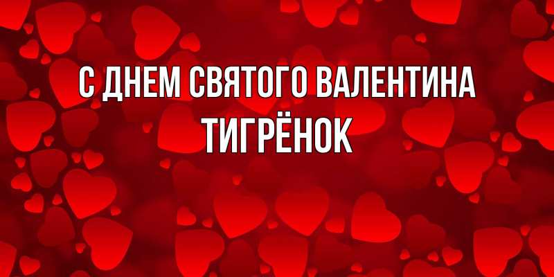 Картинка С днем Святого Валентина, Тигрёнок