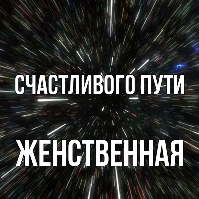 Картинка Счастливого пути, женственная