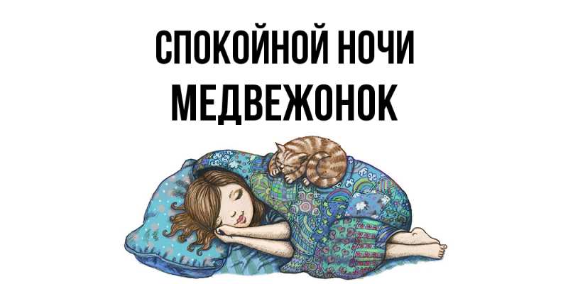 Картинка Спокойной ночи, медвежонок