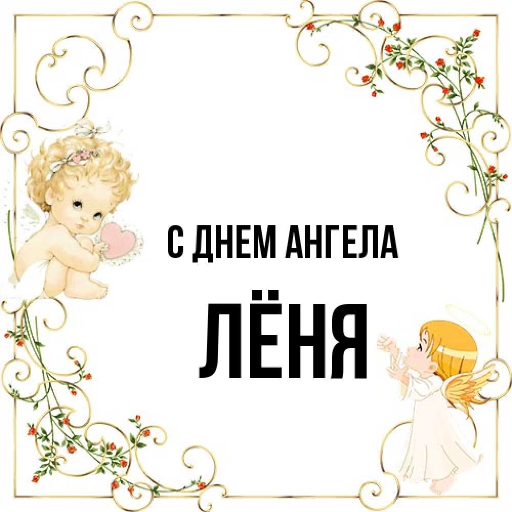 Открытка на каждый день с именем, Лёня С днем ангела ангелы желают прекрасных именин Прикольная открытка с пожеланием онлайн скачать бесплатно 