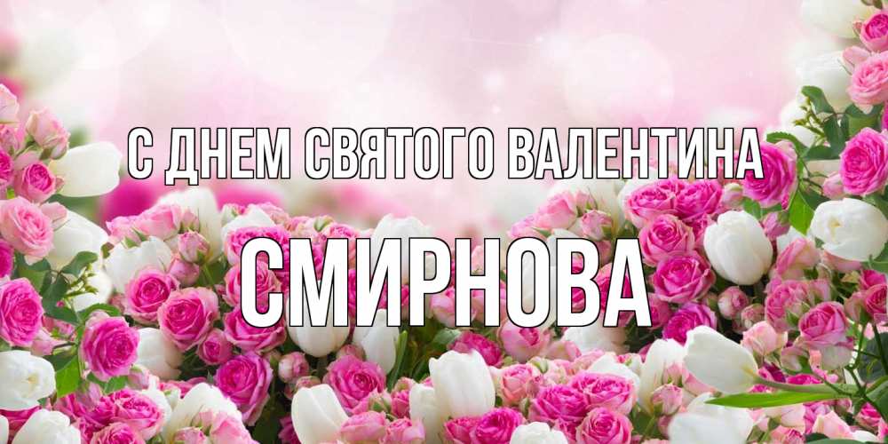 Открытка на каждый день с именем, Смирнова С днем Святого Валентина валентинка с именем Прикольная открытка с пожеланием онлайн скачать бесплатно 