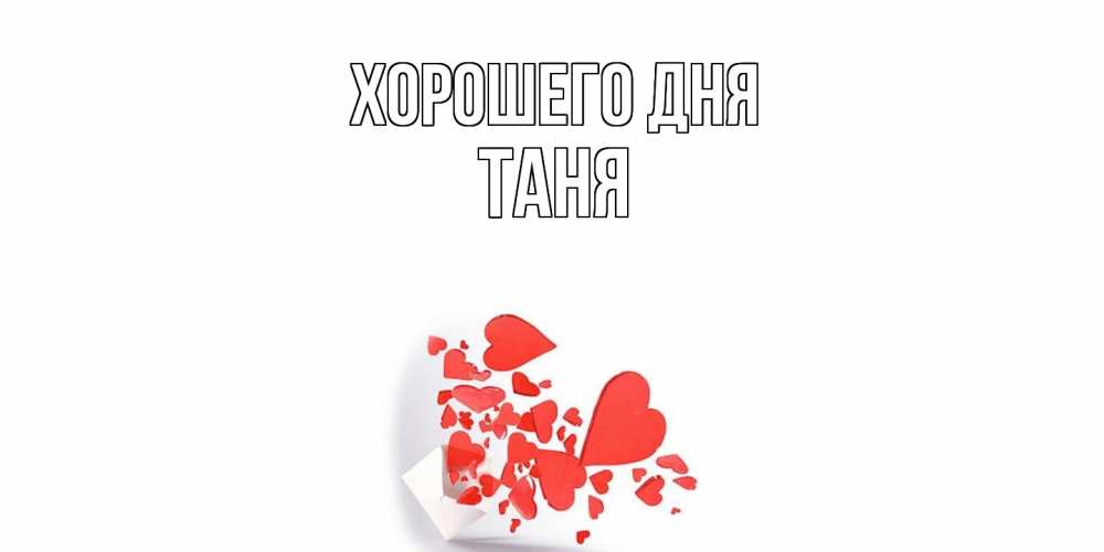 Открытка на каждый день с именем, Таня Хорошего дня с подписью на каждый день и пожеланием отличного дня Прикольная открытка с пожеланием онлайн скачать бесплатно 