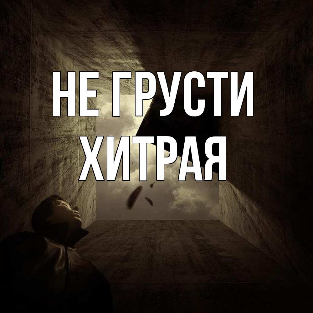 Открытка на каждый день с именем, хитрая Не грусти жуть Прикольная открытка с пожеланием онлайн скачать бесплатно 