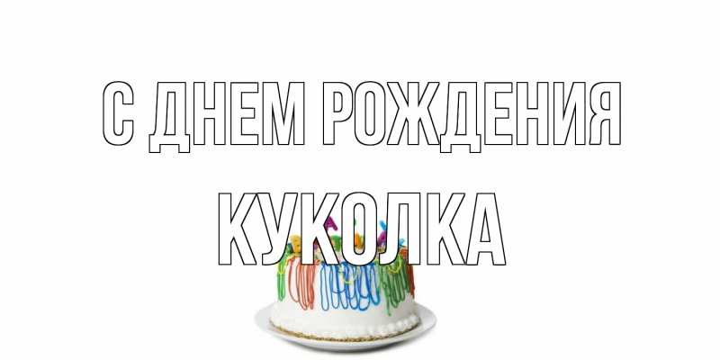 Картинка С днем рождения, Куколка