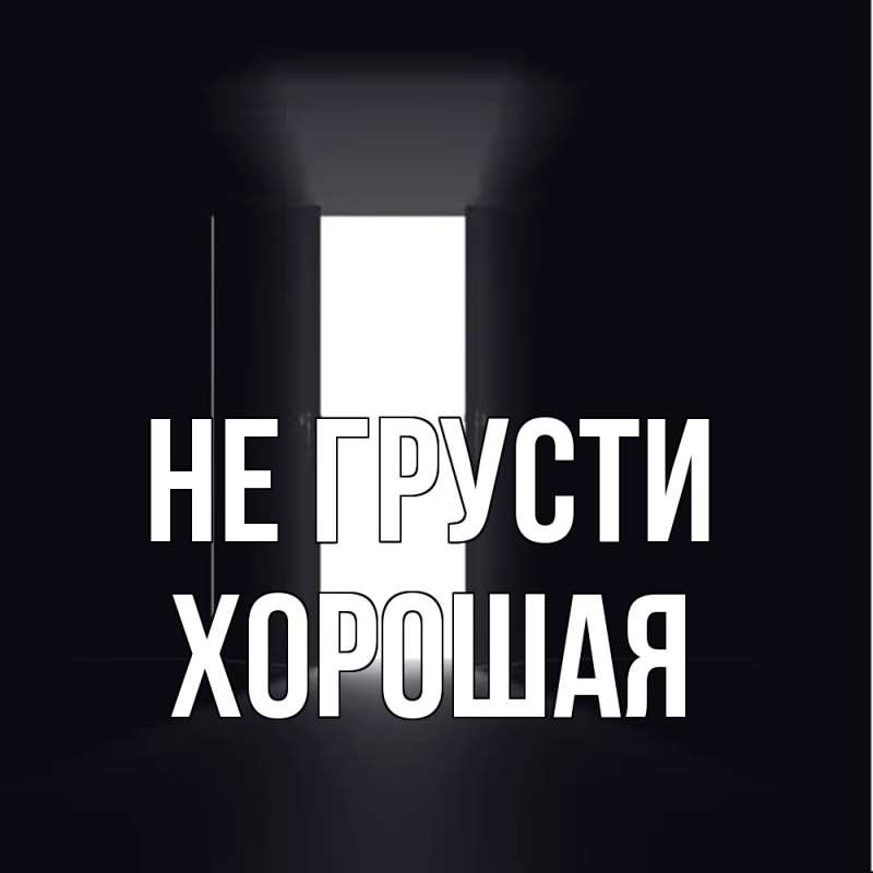 Картинка Не грусти, хорошая