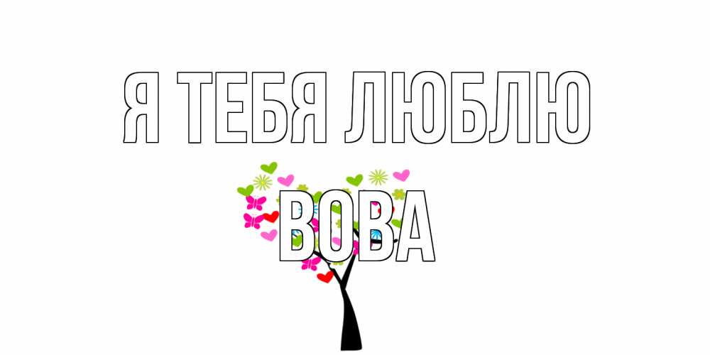 Открытка на каждый день с именем, Вова Я тебя люблю Дерево, бабочки Прикольная открытка с пожеланием онлайн скачать бесплатно 