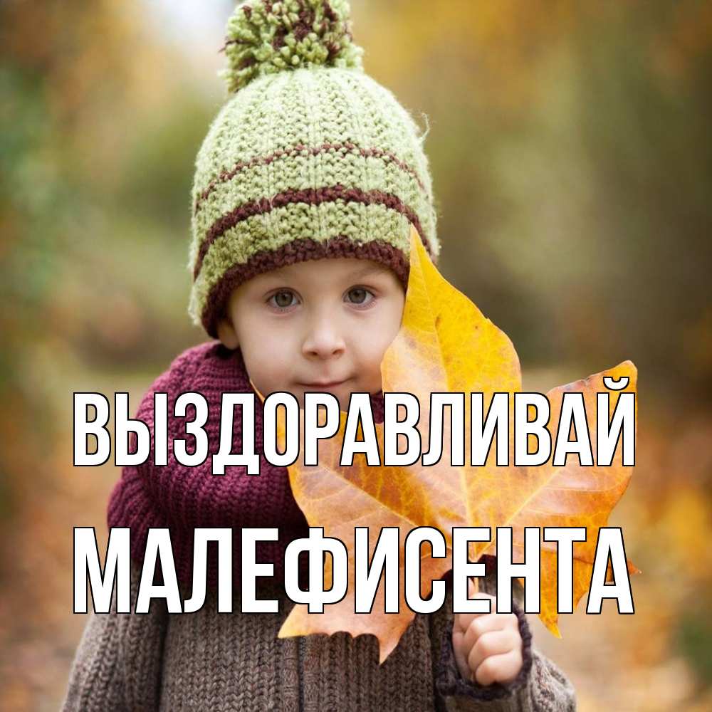 Открытка на каждый день с именем, Малефисента Выздоравливай дышим свежим воздухом Прикольная открытка с пожеланием онлайн скачать бесплатно 