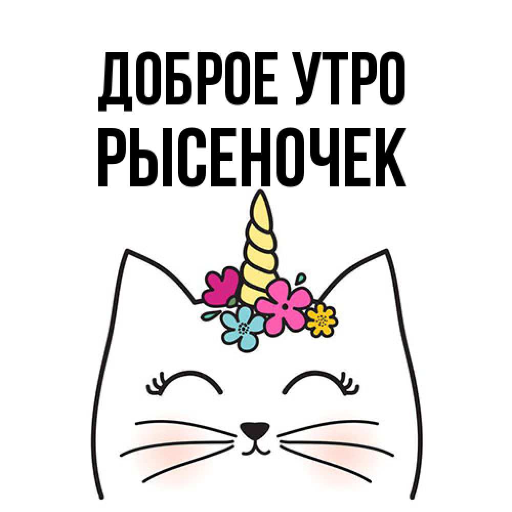Открытка на каждый день с именем, Рысеночек Доброе утро утречко Прикольная открытка с пожеланием онлайн скачать бесплатно 