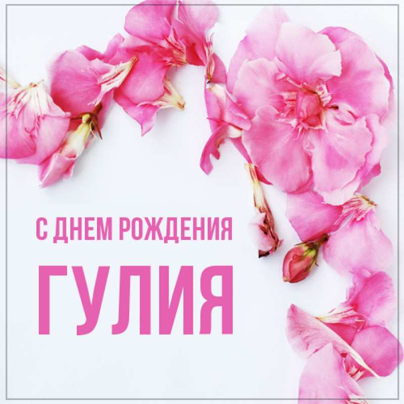 Открытка с именем, Гулия, С днем рождения