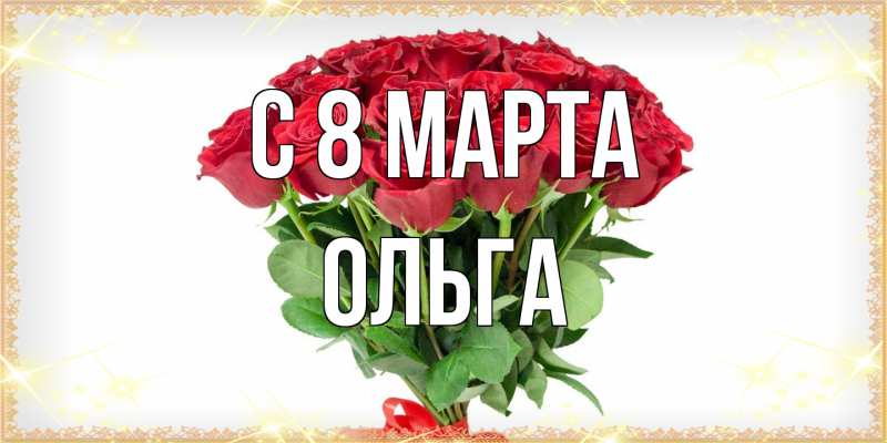 Картинка C 8 МАРТА, Ольга