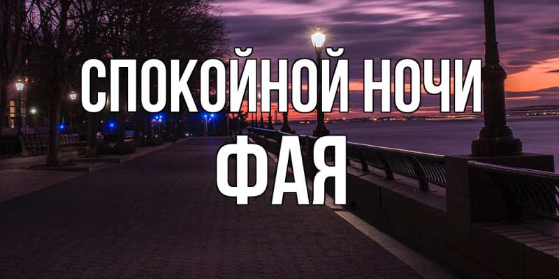 Картинка Спокойной ночи, Фая