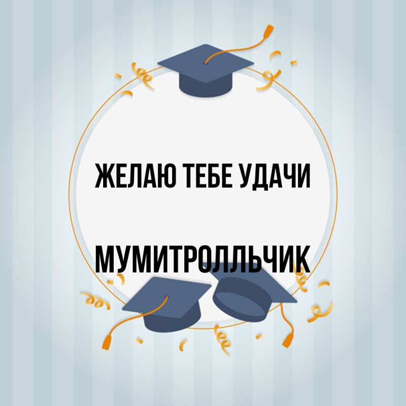 Открытка с именем, мумитролльчик, Желаю тебе удачи