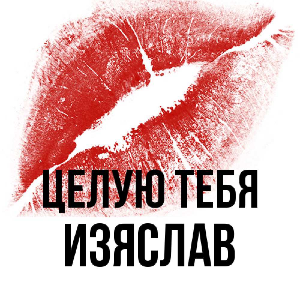 Открытка на каждый день с именем, Изяслав Целую тебя открытка с пожеланием поцелуя Прикольная открытка с пожеланием онлайн скачать бесплатно 