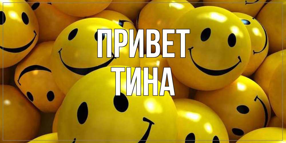 Открытка на каждый день с именем, Тина Привет смайл Прикольная открытка с пожеланием онлайн скачать бесплатно 