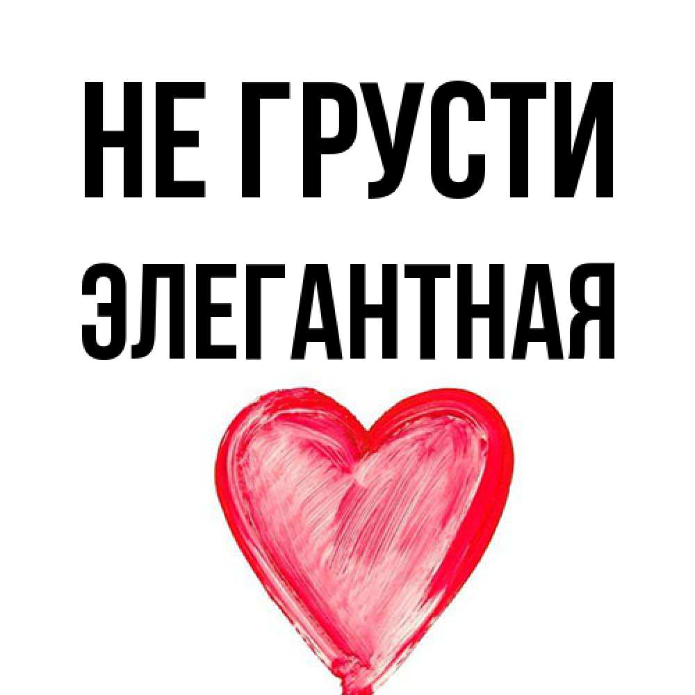 Открытка на каждый день с именем, элегантная Не грусти сердечко Прикольная открытка с пожеланием онлайн скачать бесплатно 
