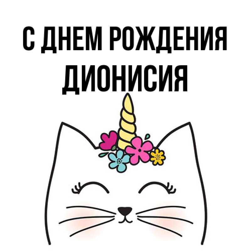Картинка С днем рождения, Дионисия