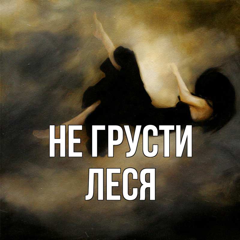 Картинка Не грусти, Леся