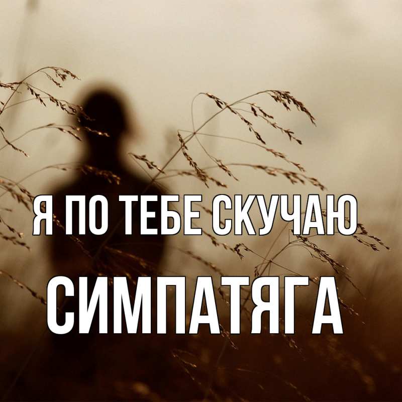 Картинка Я по тебе скучаю, Симпатяга