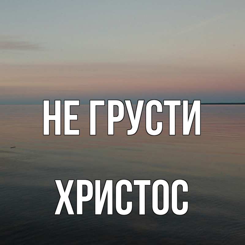 Открытка с именем, Христос, Не грусти