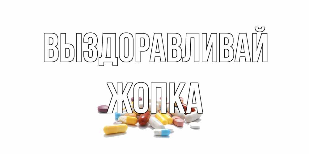 Открытка на каждый день с именем, Жопка Выздоравливай пожелания скорейшего выздоровления с именами Прикольная открытка с пожеланием онлайн скачать бесплатно 