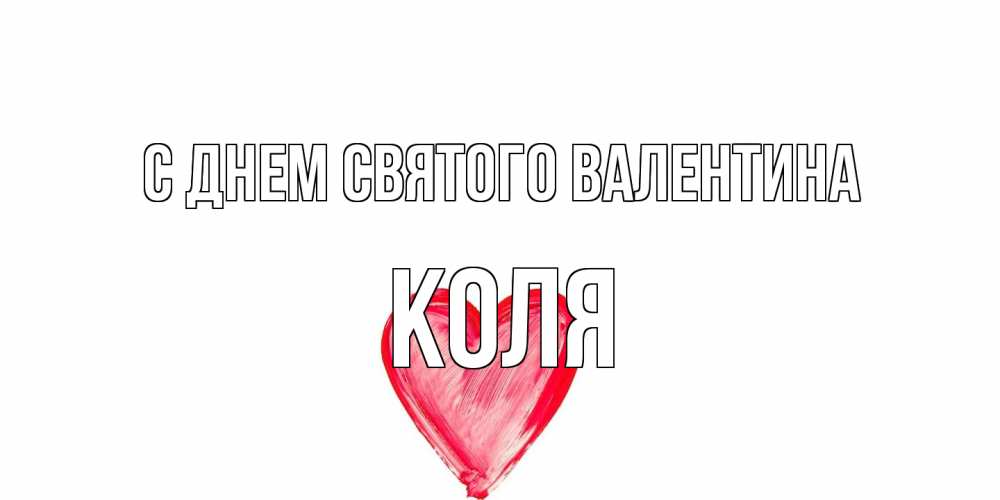 Открытка на каждый день с именем, Коля С днем Святого Валентина сердце нарисованное Прикольная открытка с пожеланием онлайн скачать бесплатно 