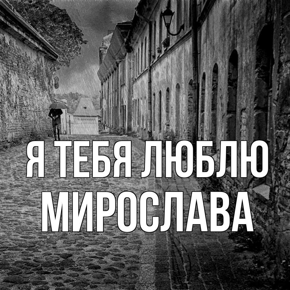 Открытка на каждый день с именем, Мирослава Я тебя люблю зонт Прикольная открытка с пожеланием онлайн скачать бесплатно 