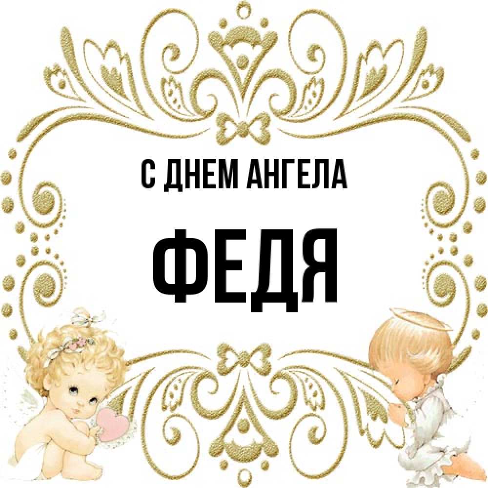 Открытка на каждый день с именем, Федя С днем ангела с именинами поздравляют два красивых ангела. Один с сердечком другой молится Прикольная открытка с пожеланием онлайн скачать бесплатно 