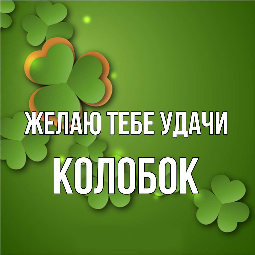 Открытка на каждый день с именем, колобок Желаю тебе удачи много трехлистных листочков клевера Прикольная открытка с пожеланием онлайн скачать бесплатно 