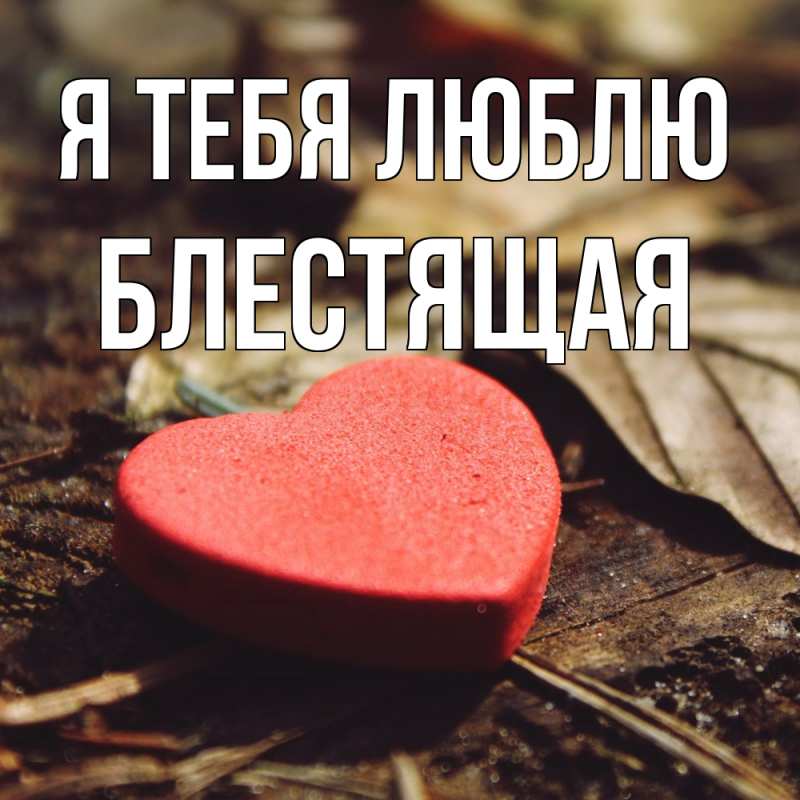 Картинка Я тебя люблю, блестящая