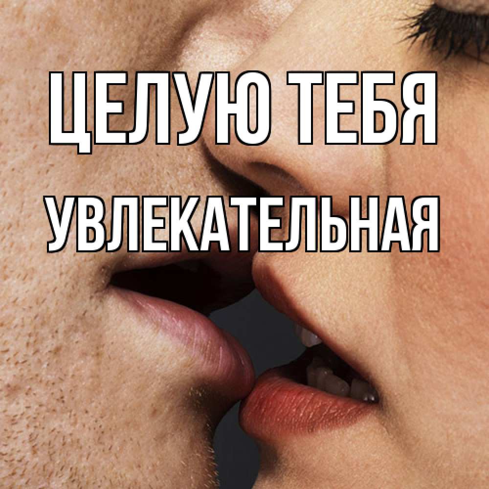 Открытка на каждый день с именем, Увлекательная Целую тебя поцелуй с подписью Прикольная открытка с пожеланием онлайн скачать бесплатно 