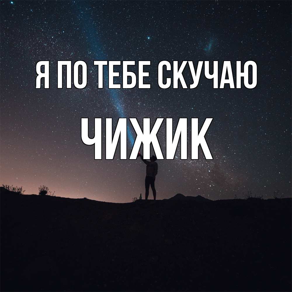 Открытка на каждый день с именем, Чижик Я по тебе скучаю звезды и луч света Прикольная открытка с пожеланием онлайн скачать бесплатно 