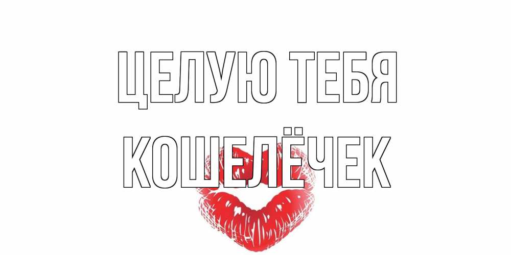 Открытка на каждый день с именем, кошелёчек Целую тебя поцелуй Прикольная открытка с пожеланием онлайн скачать бесплатно 