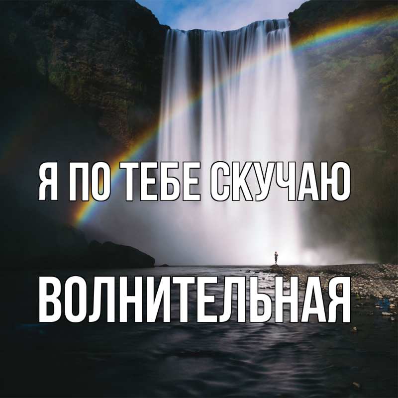 Картинка Я по тебе скучаю, волнительная